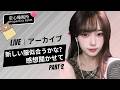 【LIVEアーカイブ】✨新しい服、似合うかな？感想聞かせて🌙Part2새로운 스타일 어때요? 오늘 밤도 함께해요✨Reveal My New Look!👗Do you like it? #asmr