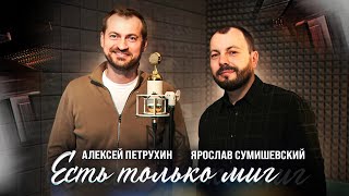 Ярослав Сумишевский/Алексей Петрухин/Есть Только Миг