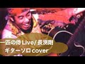 183:1匹の侍　ライブ/長渕剛　ギターソロcover 矢島賢⭐︎笛吹利明