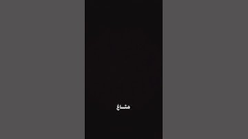 احترم القران الكريم ❤️