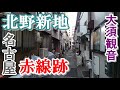 門前町にあった赤線跡【大須】北野新地旭郭に潜入【Downtown Japan】