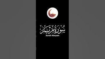 Surah Maryam سورة مريم