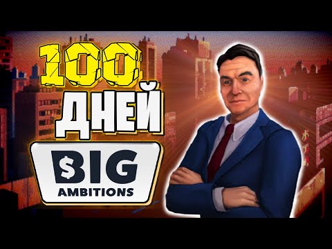 100 Дней в Big Ambitions | Симулятор Бизнесмена