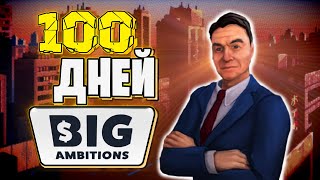 100 Дней в Big Ambitions | Симулятор Бизнесмена screenshot 2