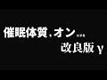 催眠体質をオンにする 改良版 γ