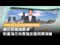 美日菲南海軍演
