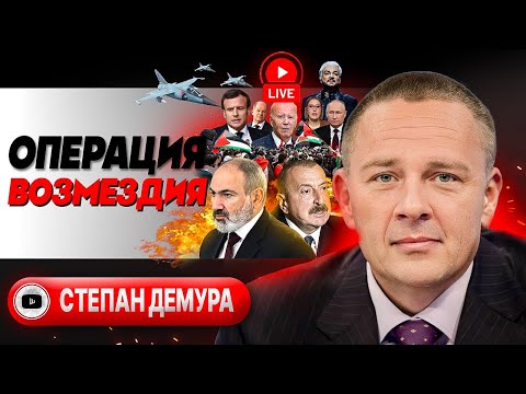 🔥 Армения на ВОЛОСКЕ! - Демура. Кризис Рафаха: Байден материт Нетаньяху. Голоса Сената и финты Маска