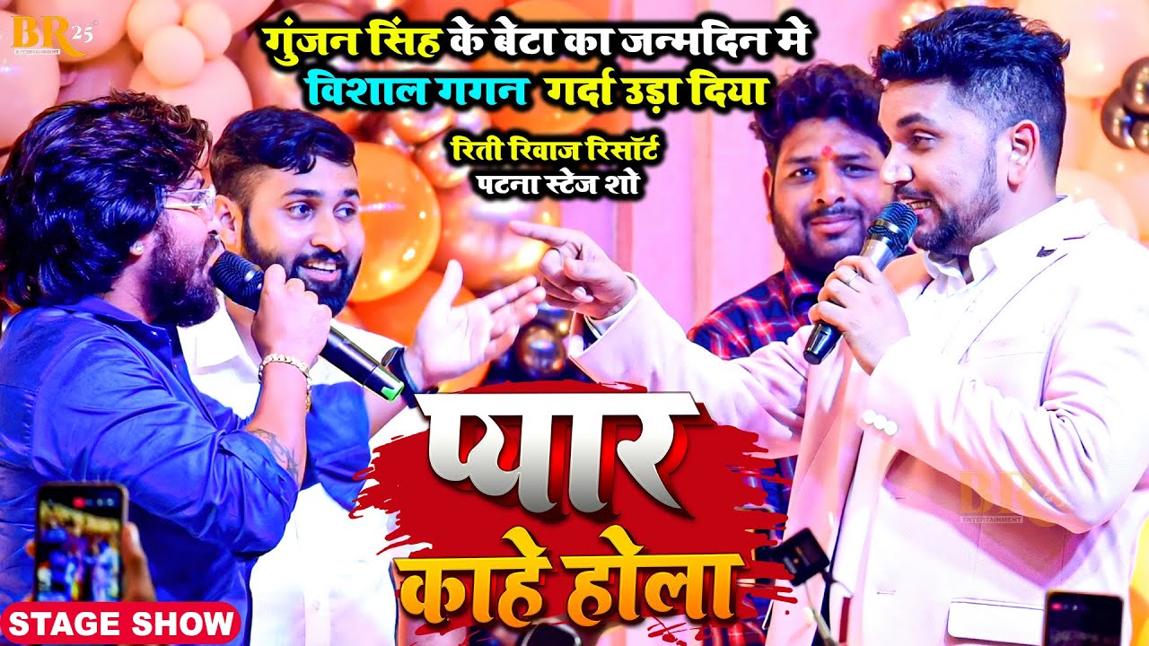 प्यार काहे होला | #Vishal Gagan गुंजन सिंह के बेटा का जन्मदिन मे गर्दा उड़ा दिए | Pyar Kahe Hola