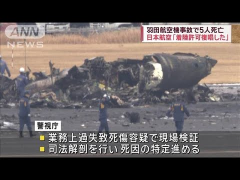 日本航空「着陸許可復唱した」 羽田航空機事故で5人死亡【スーパーJチャンネル】(2024年1月3日)