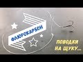 Как сделать двойной поводок из флюрокарбона? Быстро и надёжно!