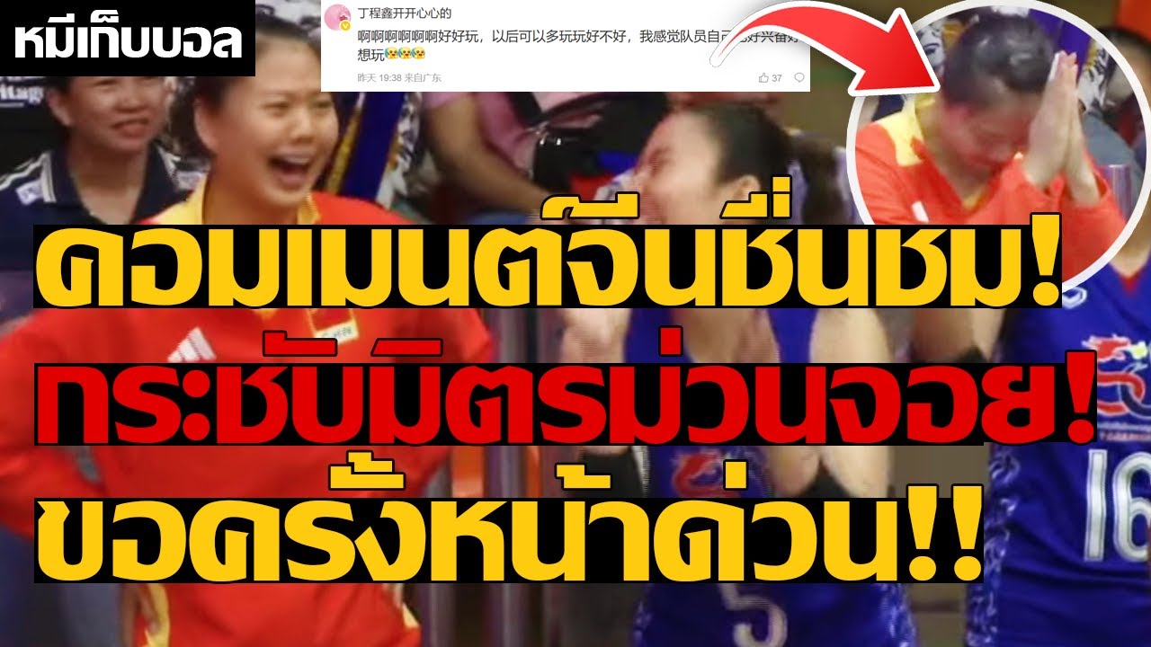 คอมเมนต์จีนชื่นชม! กระชับมิตรม่วนจอย! ขอครั้งหน้าด่วน!!