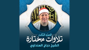 ما تيسر من سورة البقرة (لايف)