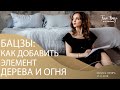 Бацзы: "Как добавить благоприятные элементы на всех уровнях"