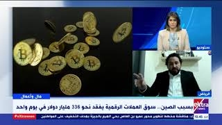 مال وأعمال | بسبب الصين.. سوق العملات الرقمية يفقد نحو 336 مليار دولار في يوم واحد | تفاصيل