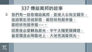 337 傳給萬邦的故事
