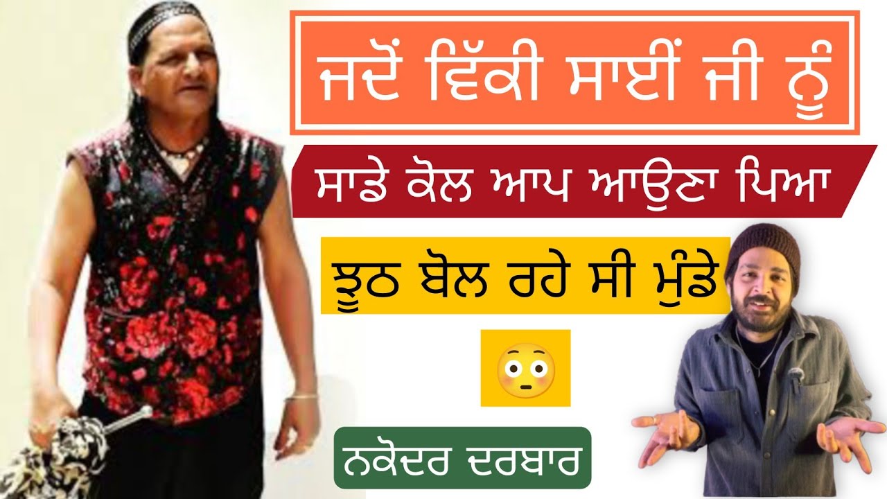 jdo sai vicky shah ji nu aap ayona pea sade kol ਜਦੋਂ ਵਿੱਕੀ ਸਾਈਂ ਜੀ ਨੂੰ ਆਉਣਾ ਪਿਆ ਆਪ ਸਾਡੇ ਕੋਲ nakodar