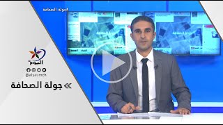 جولة الصحافة  | قناة اليوم 19-08-2023