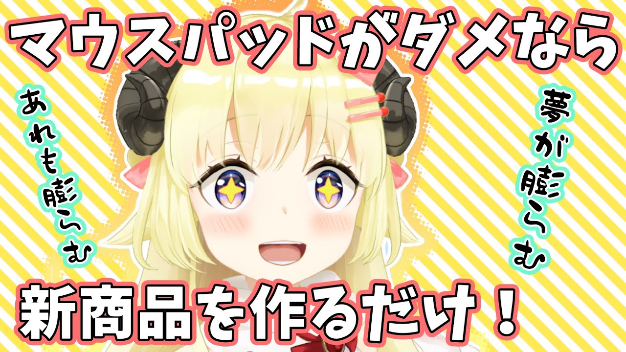 マウスパッドが諦めきれず、新しい商品を開発しようとするわためぇ【角巻わため/ホロライブ切り抜き】