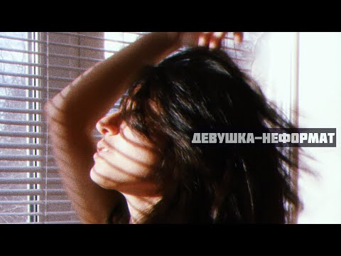 OFLIYAN — Девушка-неформат