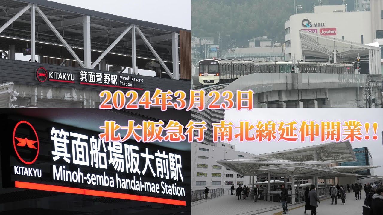 4K】2024年3月23日 北大阪急行 南北線延伸開業!! - YouTube