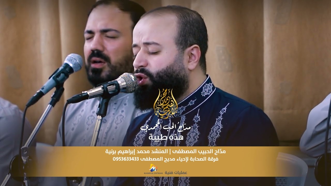 هذه طيبة أم ذا حلمّ_المنشد محمد برنيه_مجموعة الصحابة لإحياء مديح المصطفى