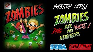 DHG #41 Разбор Zombies Ate My Neighbors: Часть 1 (ВСЕ ОТСЫЛКИ НА ФИЛЬМЫ УЖАСОВ) Sega Mega Drive SNES