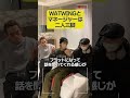 WATWINGとマネージャーは二人三脚 #WATWING