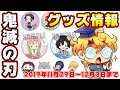 【鬼滅の刃】週間グッズまとめ！【2019年11月29日～12月3日までの予約開始分】