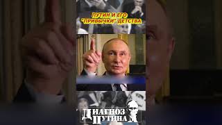 ⚡️Тушите свет: Путин и его "привычки" детства