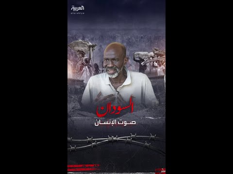 نازح سوداني لما نزحنا نبحث عن مكان آمن لكن للأسف ما لقينا حد يستقبلنا ولا يقدم لنا مساعدات