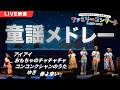 【ライブ映像】童謡メドレー(アイアイ〜おもちゃのチャチャチャ〜コンコンクシャンのうた〜ゆき〜春よ来い)新沢としひこ・山野さと子・森 麻美・あおぞらワッペン|2025年2月 ファミリーコンサートin渋谷