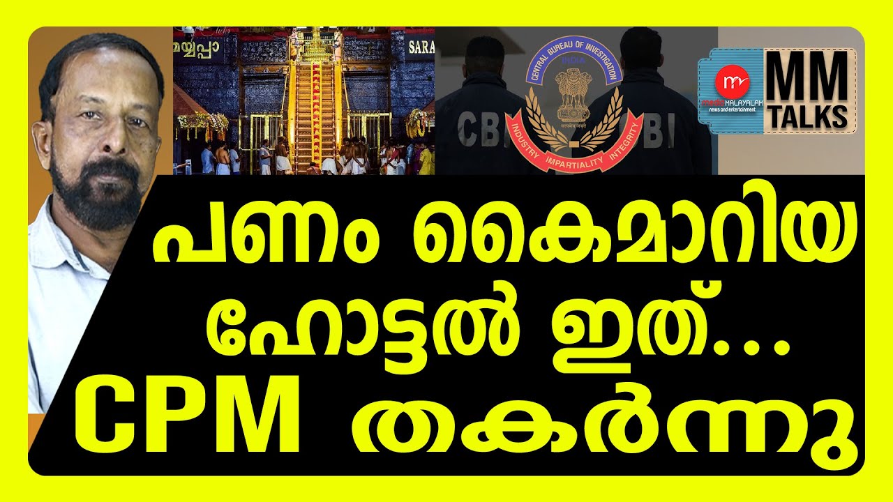 CBI യും ഇന്റർ പോളും വരുന്നു ! | MEDIA MALAYALAM | SABARIAMALA