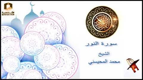 سورة النور  الشيخ محمد المحيسني