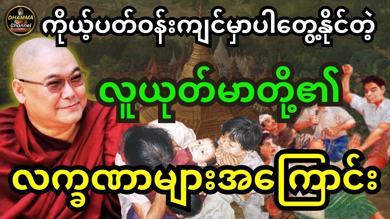 ဒယ်အိုးဆရာတော် ဟောကြားထားသည့် ကိုယ့်ပတ်ဝန်းကျင်မှာပါတွေ့နိုင်တဲ့ လူယုတ်မာတို့၏ လက္ခဏာများအကြောင်း