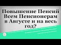 Повышение Пенсий Всем Пенсионерам в Августе и на весь год