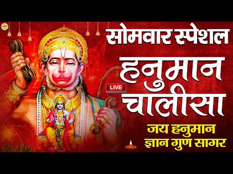 LIVE : श्री हनुमान चालीसा | Hanuman Chalisa | जय हनुमान ज्ञान गुण सागर | Jai Hanuman Gyan Gun Sagar