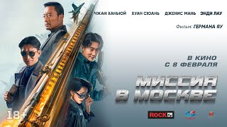Миссия в Москве: рецензия, обзор и отзывы первых зрителей с премьеры показа нового китайского фильма