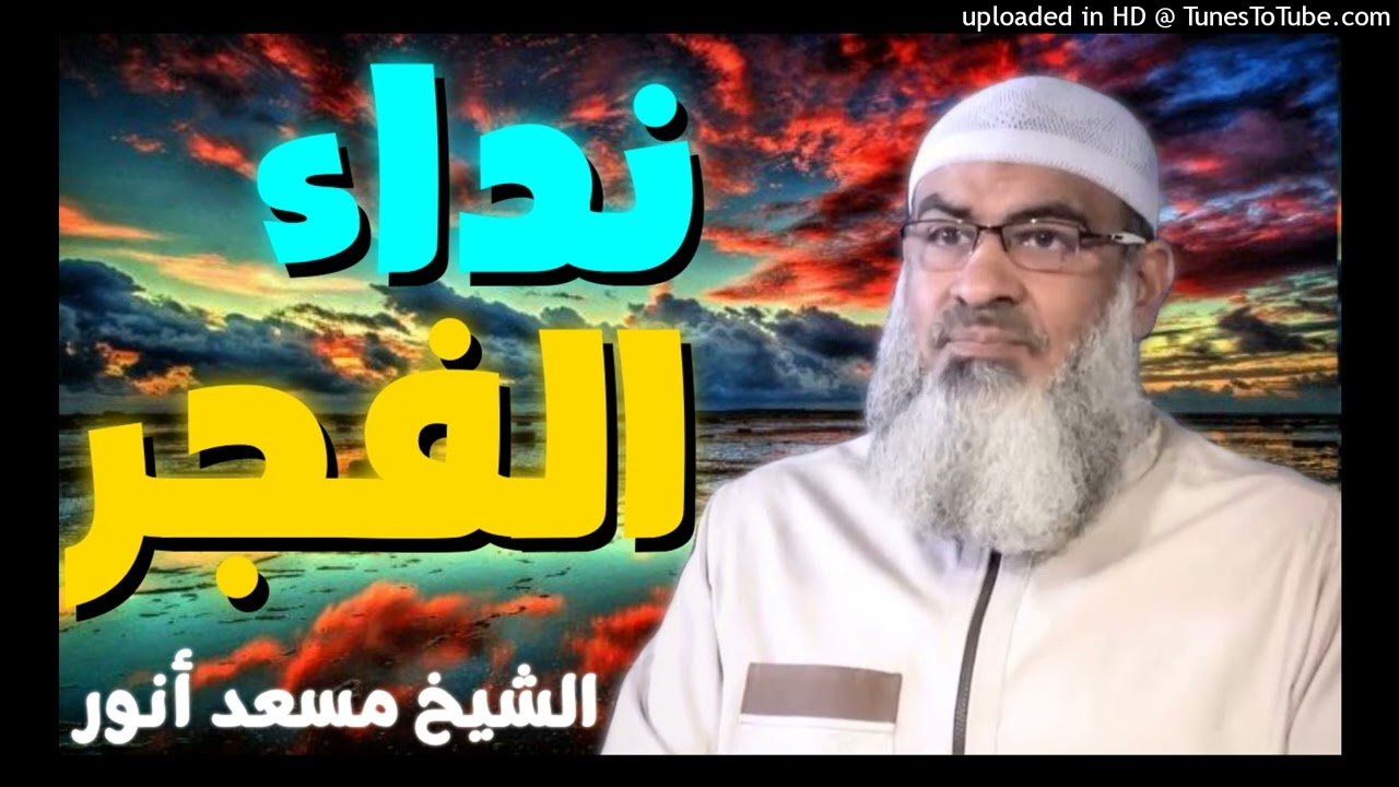 نداء الفجر 💚 | الشيخ مسعد أنور