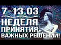 С 7-13.03 - НЕДЕЛЯ ПРИНЯТИЯ ВАЖНЫХ РЕШЕНИЙ! | ВЕДИЧЕСКАЯ АСТРОЛОГИЯ