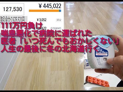 ビットコイン大暴落等で111万円負け。喘息が急激悪化し病院に担ぎ込まれ、医者に「いつ死んでもおかしくない」と言われました。人生の最後に冬の北海道に行きます。静養のため会社は辞める