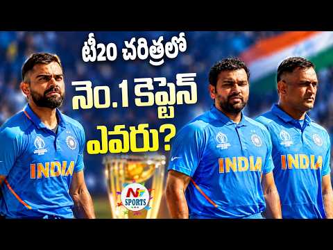 టీ20 చరిత్రలో నెం.1 కెప్టెన్ ఎవరు? : Rohit Sharma and MS Dhoni, Who will Best Captain | NTV Sports