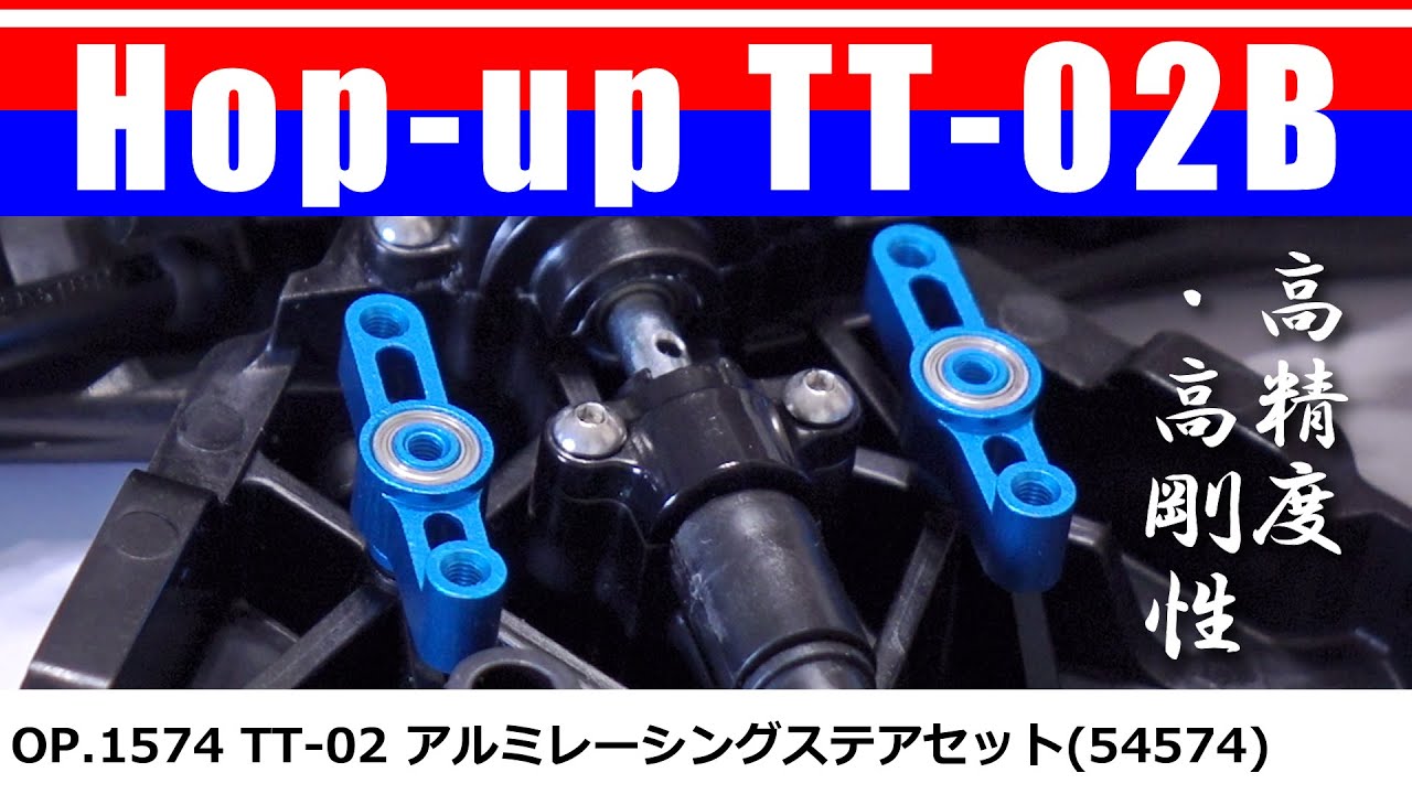 TT-02 アルミレーシングステアセット Op.1574(54574)ALUMINUM RACING STEERING SET/ Hop up TT-02B  05 TAMIYACOMO's RC - YouTube