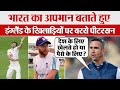 Virat Kohli की Team India का अपमान बताते हुए England Team पर बरसे Kevin Pietersen | Ind vs Eng