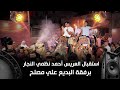استقبال العريس أحمد نظمي النجار برفقة البديع علي مصلح استقبال العريس أحمد نظمي النجار برفقة البديع علي مصلح