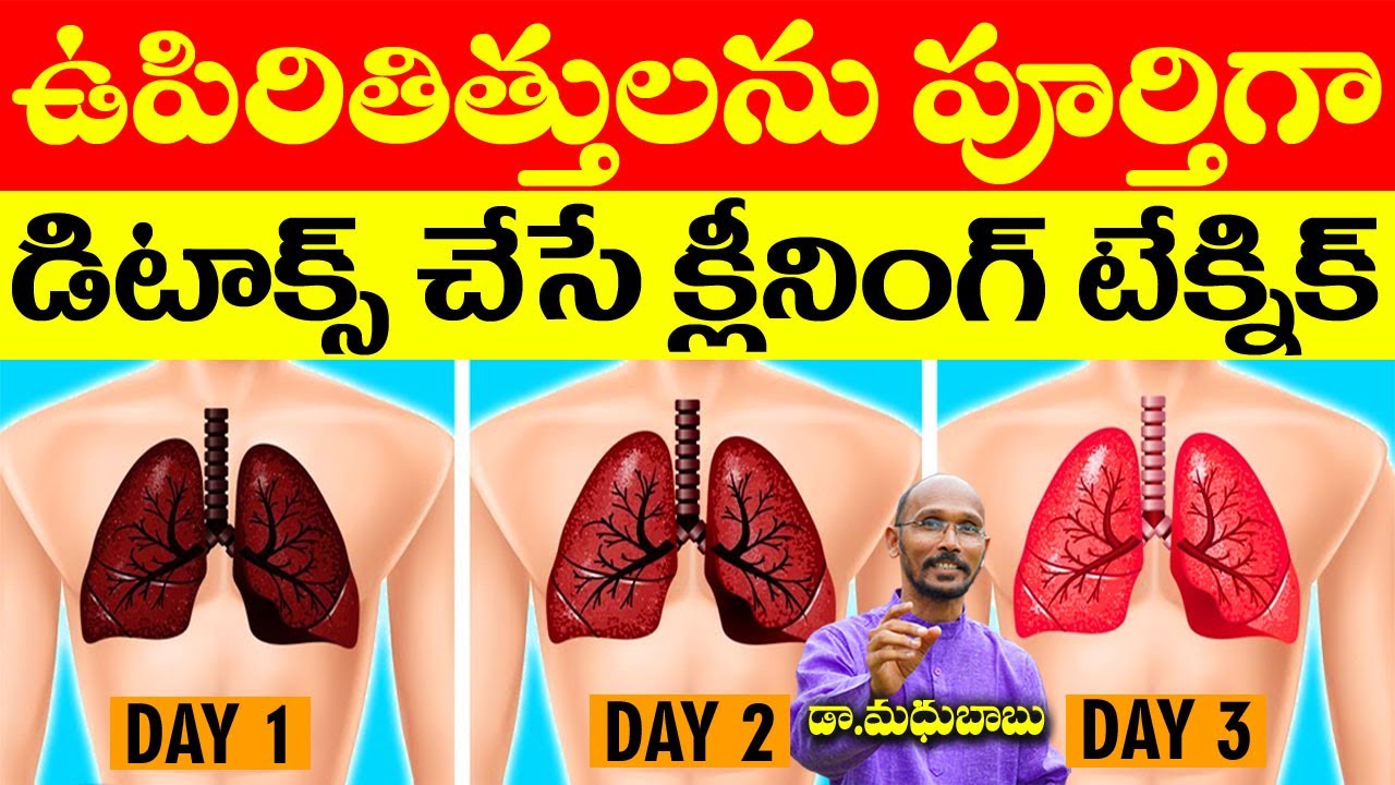 ఊపిరితిత్తులను పూర్తిగా డిటాక్స్ చేసే క్లినింగ్ టెక్నిక్ | Dr. Madhu Babu | Health Trends |