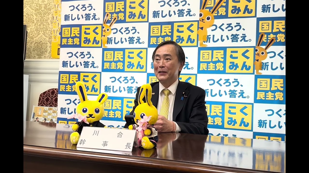4/7 #川合孝典 参院幹事長定例記者会見 #国民民主党