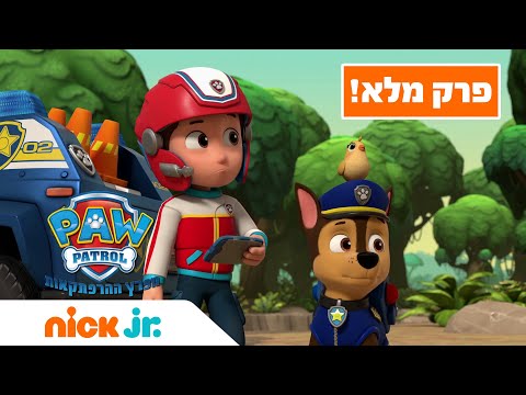 מפרץ ההרפתקאות 🐾פרק מלא! | ניק ג'וניור