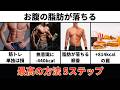 【2026年最新版】落ちにくいお腹の脂肪を落とす方法5ステップ【脂肪が落ちる順番も解説】