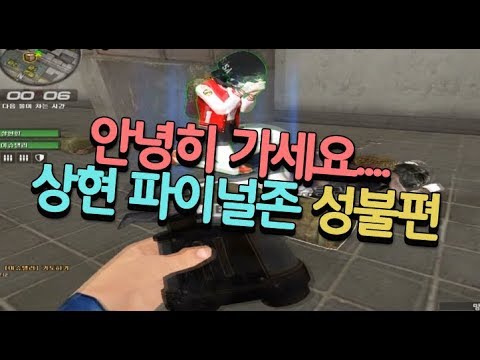 [서든어택]유튜브 상현 파이널존 즐겜 -성불편