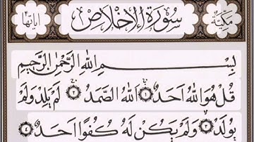 سورة الإخلاص مكرره ٥ مرات بصوت القارئ ياسر الدوسري